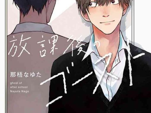 houkago no ghost ch 1 4 cover