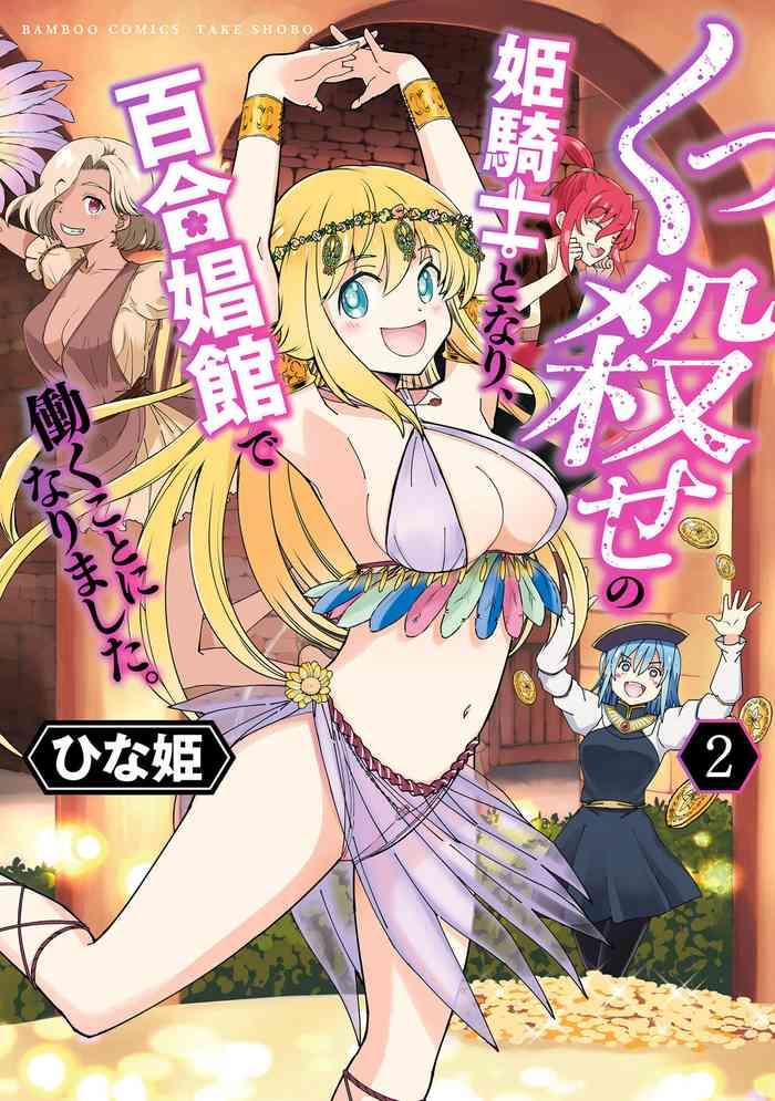 kukkorose no himekishi to nari yuri shoukan de hataraku koto ni narimashita vol 2 cover