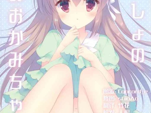 naisho no ookami chan 2 cover