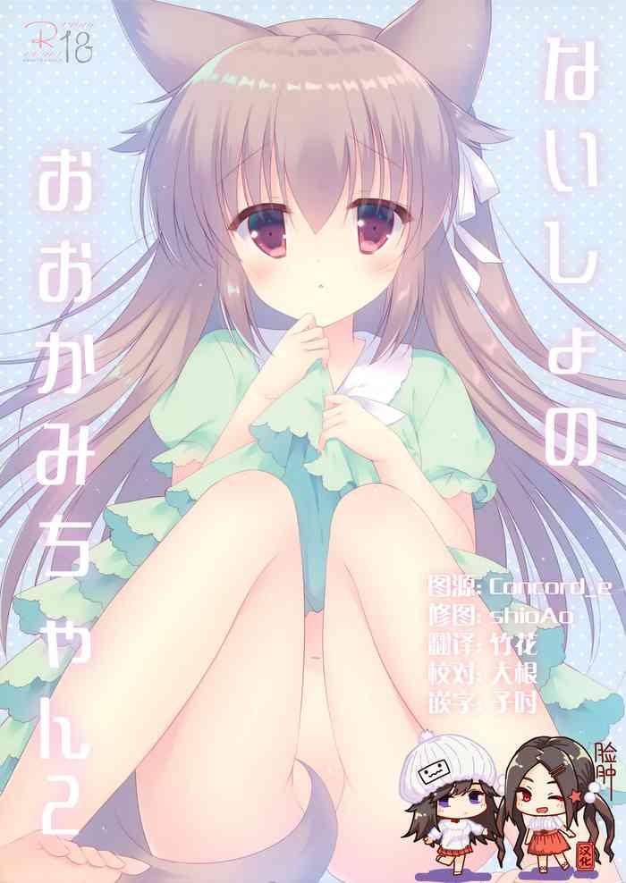 naisho no ookami chan 2 cover