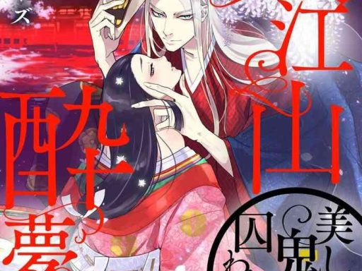 oeyama suimutan utsukushiki oni no toraware hime ch 1 9 cover