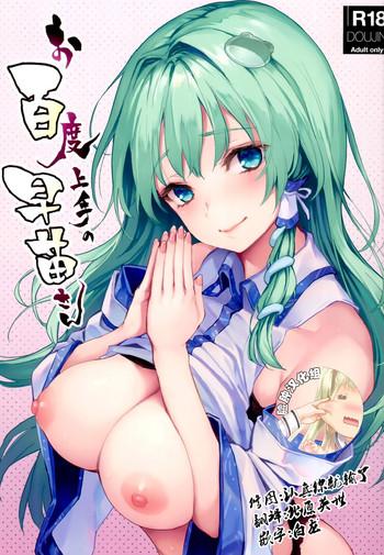 ohyakudo jouzu no sanae san cover