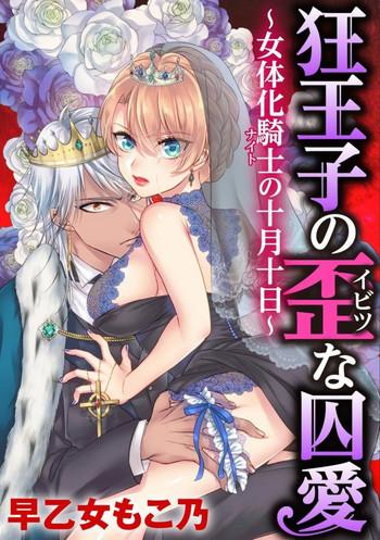 saotome mokono kyououji no ibitsu na shuuai nyotaika knight no totsukitooka ch 14 digital cover