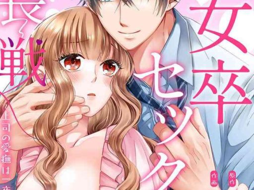 shojosotsu sex enchousen joushi no aibu wa ichiya ja owaranai 1 cover