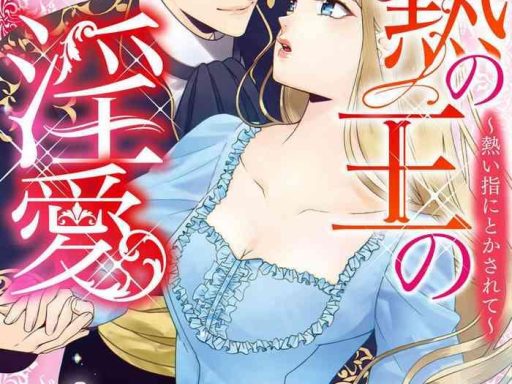 sumeragi rin shakunetsu no ou no inai atsui yubi ni tokasarete 1 6 cover