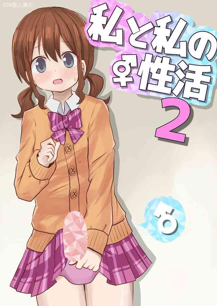 watashi to watashi no seikatau 2 2 cover