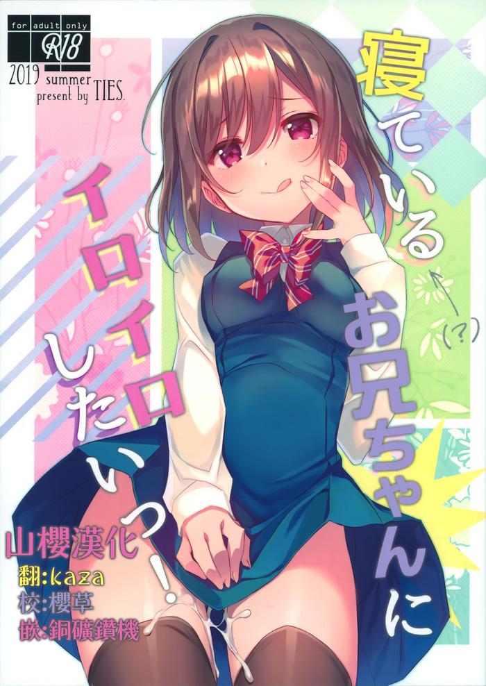 c96 ties takei ooki neteiru onii chan ni iroiro shitai chinese cover