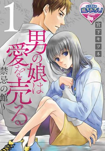 miyashita kitsune otokonoko wa ai o uru kinki no yakata 1 chinese digital cover