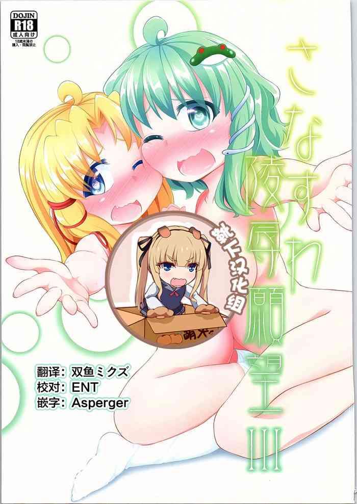 sanasuwa ryoujoku ganbou iii cover