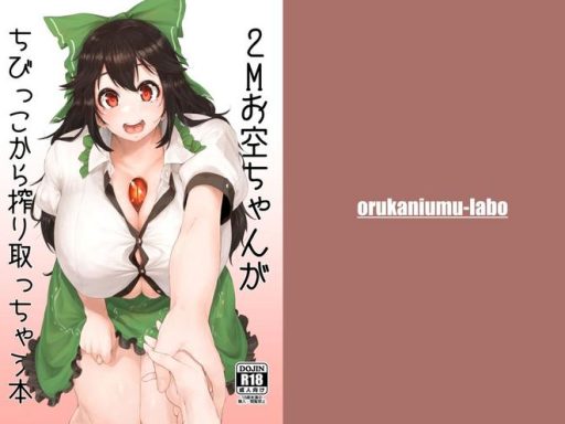 2m okuu chan ga chibikko kara shiboritocchau hon cover